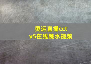 奥运直播cctv5在线跳水视频