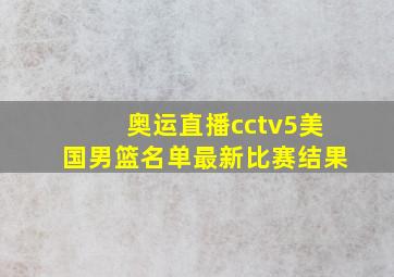 奥运直播cctv5美国男篮名单最新比赛结果