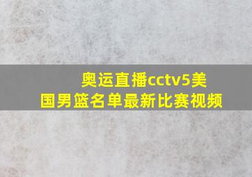 奥运直播cctv5美国男篮名单最新比赛视频