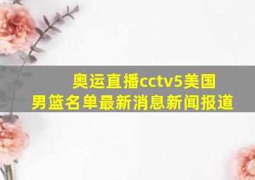 奥运直播cctv5美国男篮名单最新消息新闻报道