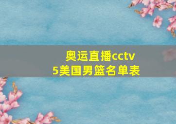 奥运直播cctv5美国男篮名单表