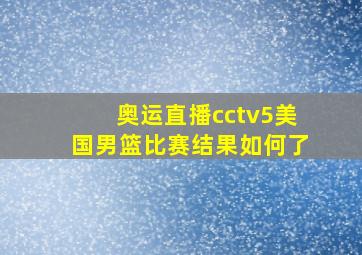 奥运直播cctv5美国男篮比赛结果如何了