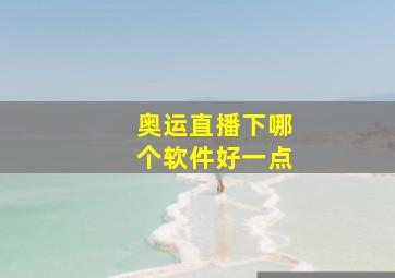 奥运直播下哪个软件好一点