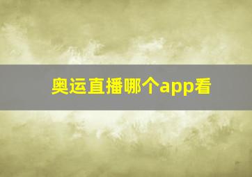 奥运直播哪个app看