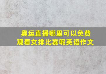 奥运直播哪里可以免费观看女排比赛呢英语作文