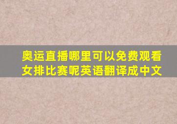 奥运直播哪里可以免费观看女排比赛呢英语翻译成中文