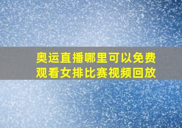 奥运直播哪里可以免费观看女排比赛视频回放