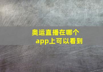 奥运直播在哪个app上可以看到