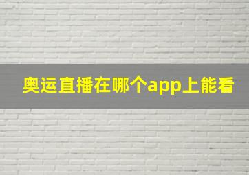 奥运直播在哪个app上能看