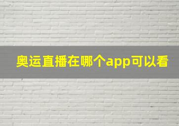 奥运直播在哪个app可以看