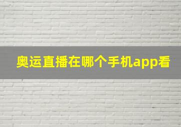 奥运直播在哪个手机app看