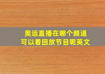 奥运直播在哪个频道可以看回放节目呢英文