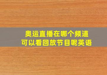 奥运直播在哪个频道可以看回放节目呢英语