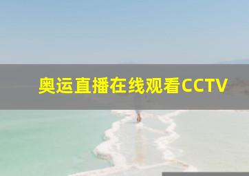 奥运直播在线观看CCTV