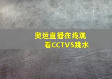 奥运直播在线观看CCTV5跳水