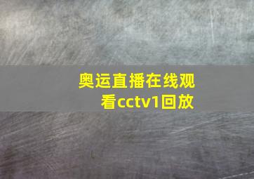 奥运直播在线观看cctv1回放