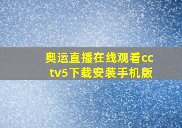 奥运直播在线观看cctv5下载安装手机版