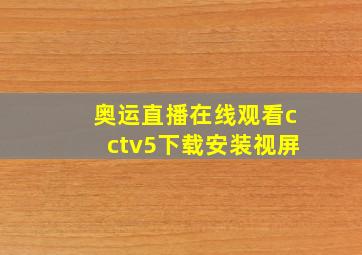 奥运直播在线观看cctv5下载安装视屏