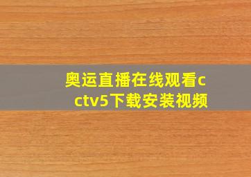 奥运直播在线观看cctv5下载安装视频