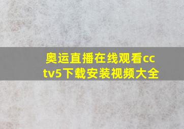 奥运直播在线观看cctv5下载安装视频大全