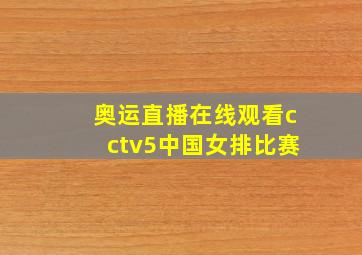 奥运直播在线观看cctv5中国女排比赛