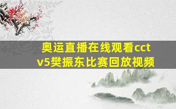 奥运直播在线观看cctv5樊振东比赛回放视频