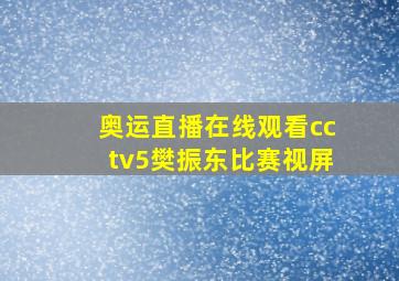 奥运直播在线观看cctv5樊振东比赛视屏