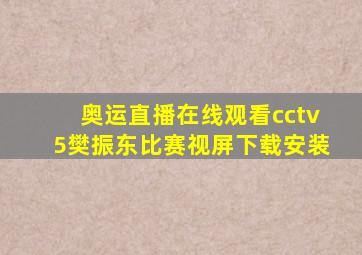 奥运直播在线观看cctv5樊振东比赛视屏下载安装