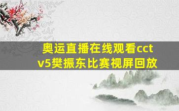 奥运直播在线观看cctv5樊振东比赛视屏回放