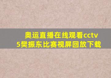 奥运直播在线观看cctv5樊振东比赛视屏回放下载