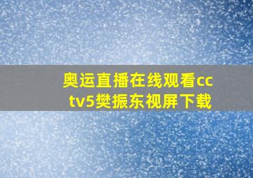 奥运直播在线观看cctv5樊振东视屏下载