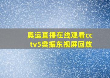 奥运直播在线观看cctv5樊振东视屏回放