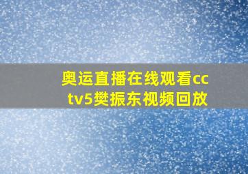 奥运直播在线观看cctv5樊振东视频回放