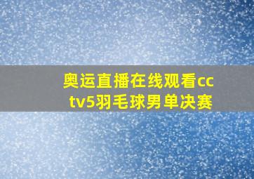 奥运直播在线观看cctv5羽毛球男单决赛