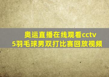 奥运直播在线观看cctv5羽毛球男双打比赛回放视频