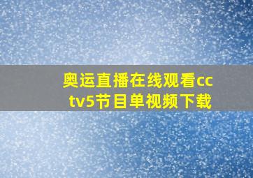 奥运直播在线观看cctv5节目单视频下载