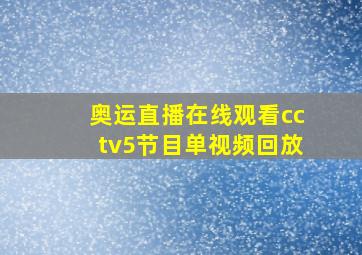 奥运直播在线观看cctv5节目单视频回放