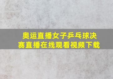 奥运直播女子乒乓球决赛直播在线观看视频下载