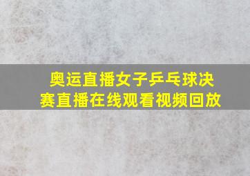 奥运直播女子乒乓球决赛直播在线观看视频回放