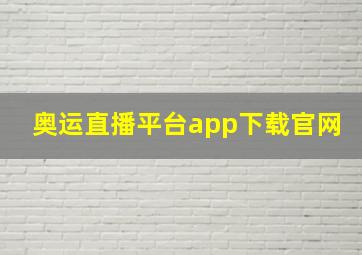 奥运直播平台app下载官网