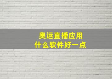 奥运直播应用什么软件好一点