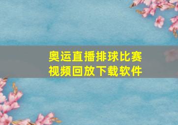 奥运直播排球比赛视频回放下载软件