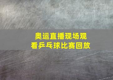 奥运直播现场观看乒乓球比赛回放