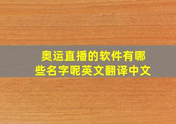 奥运直播的软件有哪些名字呢英文翻译中文