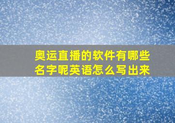 奥运直播的软件有哪些名字呢英语怎么写出来