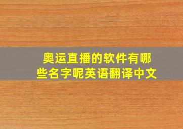 奥运直播的软件有哪些名字呢英语翻译中文