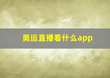 奥运直播看什么app