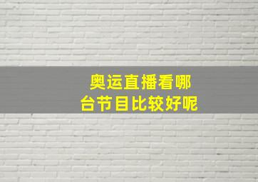 奥运直播看哪台节目比较好呢