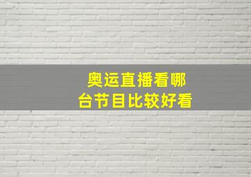 奥运直播看哪台节目比较好看