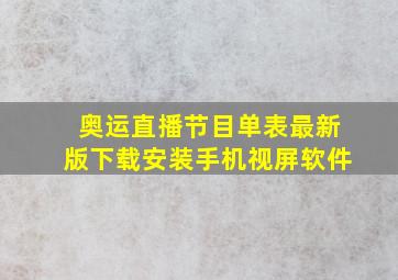 奥运直播节目单表最新版下载安装手机视屏软件